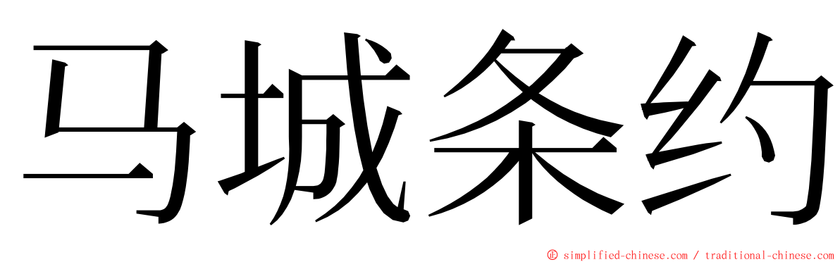 马城条约 ming font