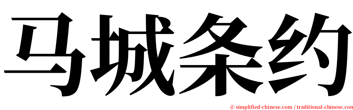 马城条约 serif font