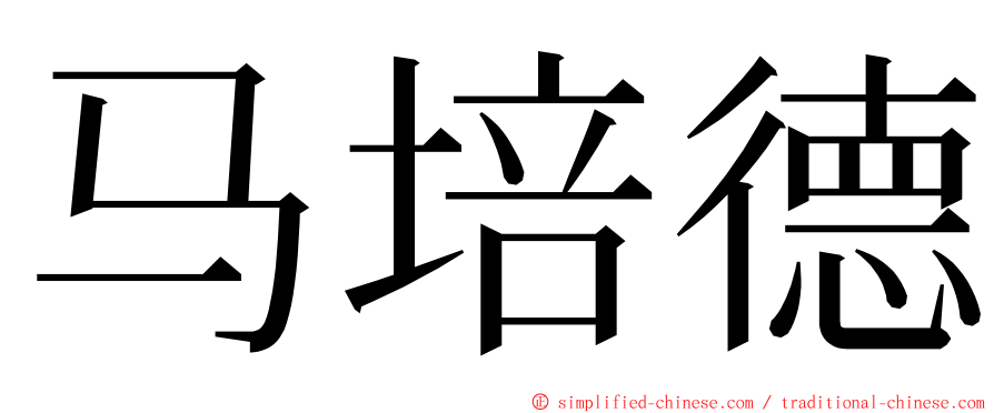 马培德 ming font