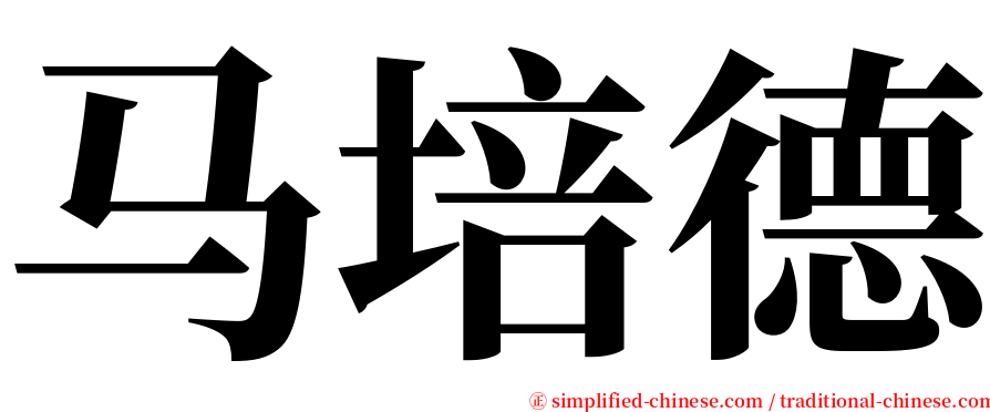 马培德 serif font