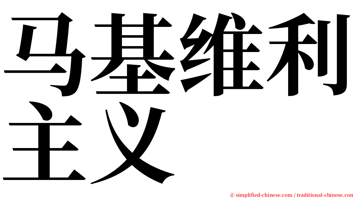 马基维利主义 serif font