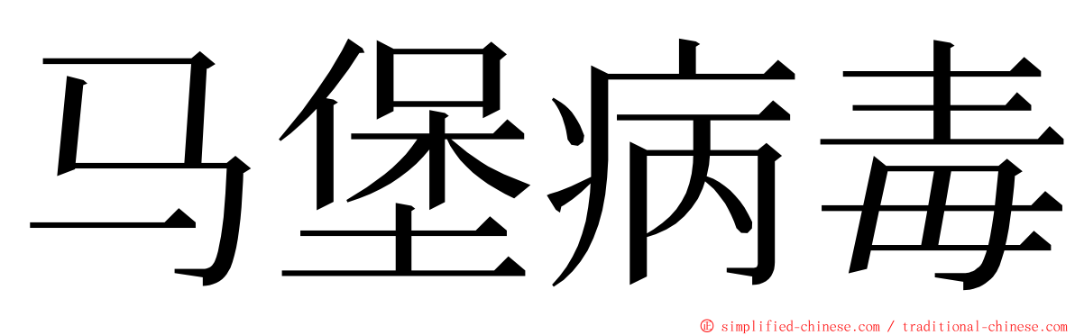 马堡病毒 ming font