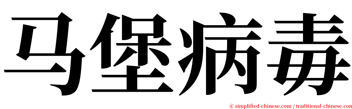 马堡病毒 serif font