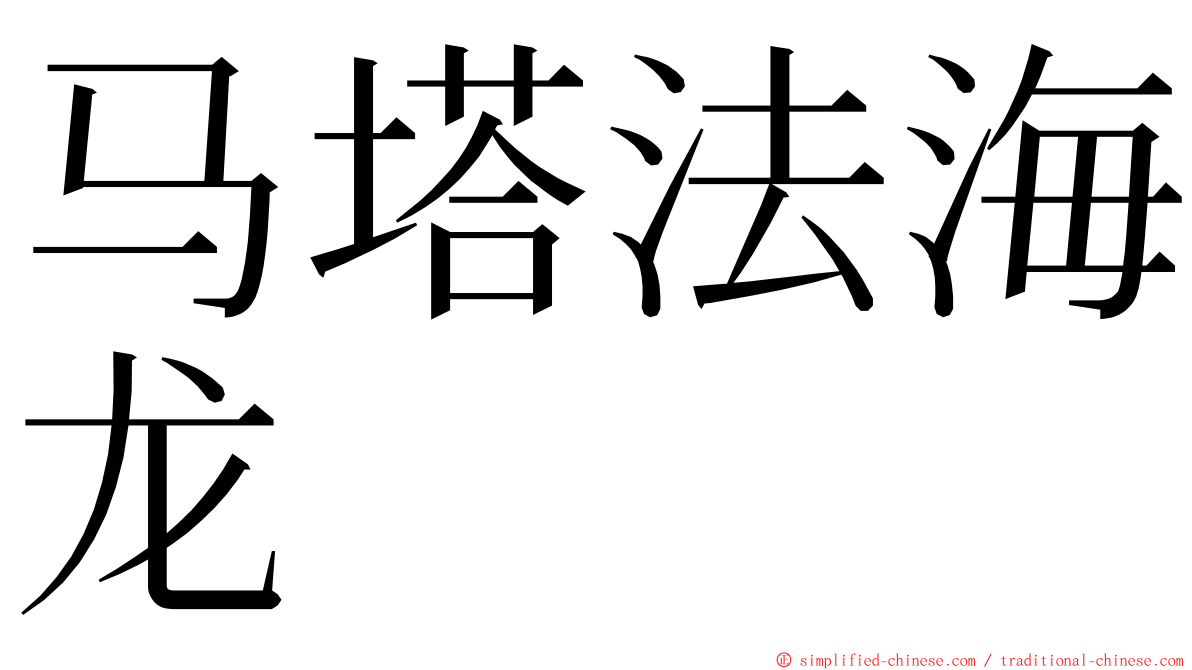 马塔法海龙 ming font