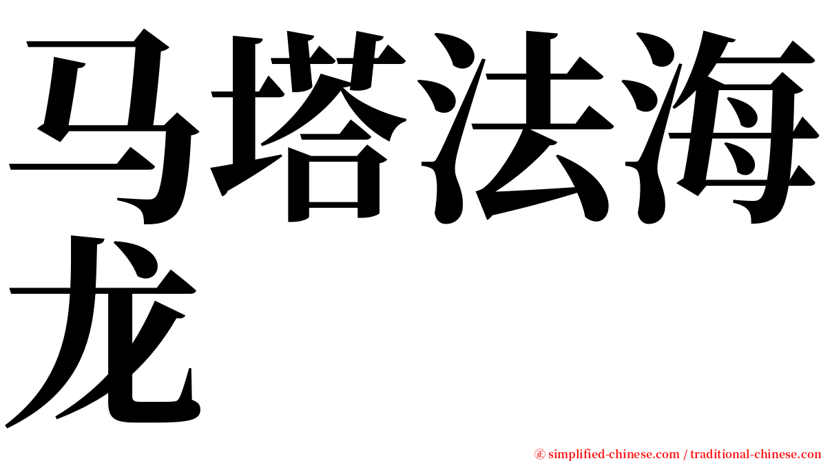 马塔法海龙 serif font