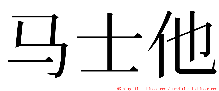 马士他 ming font