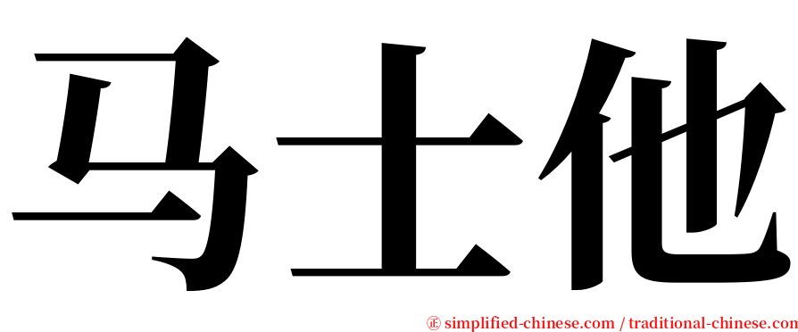 马士他 serif font