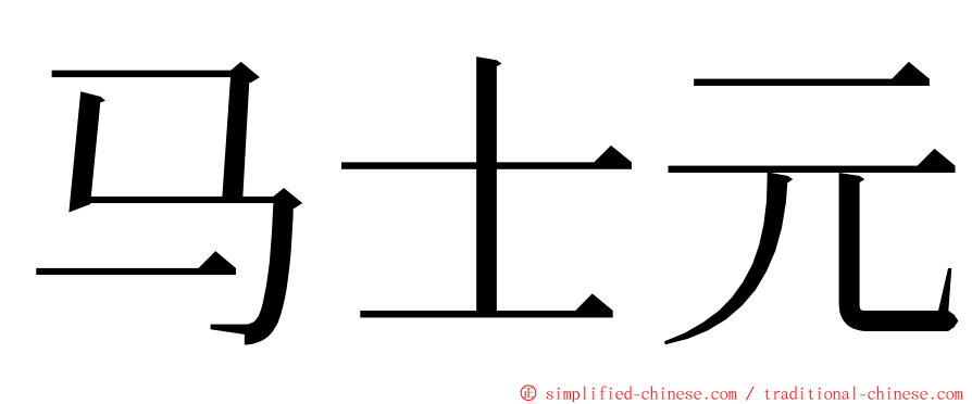 马士元 ming font