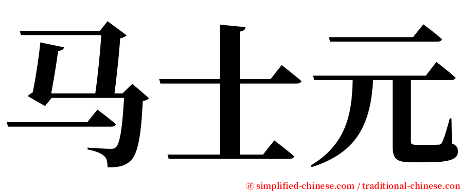 马士元 serif font