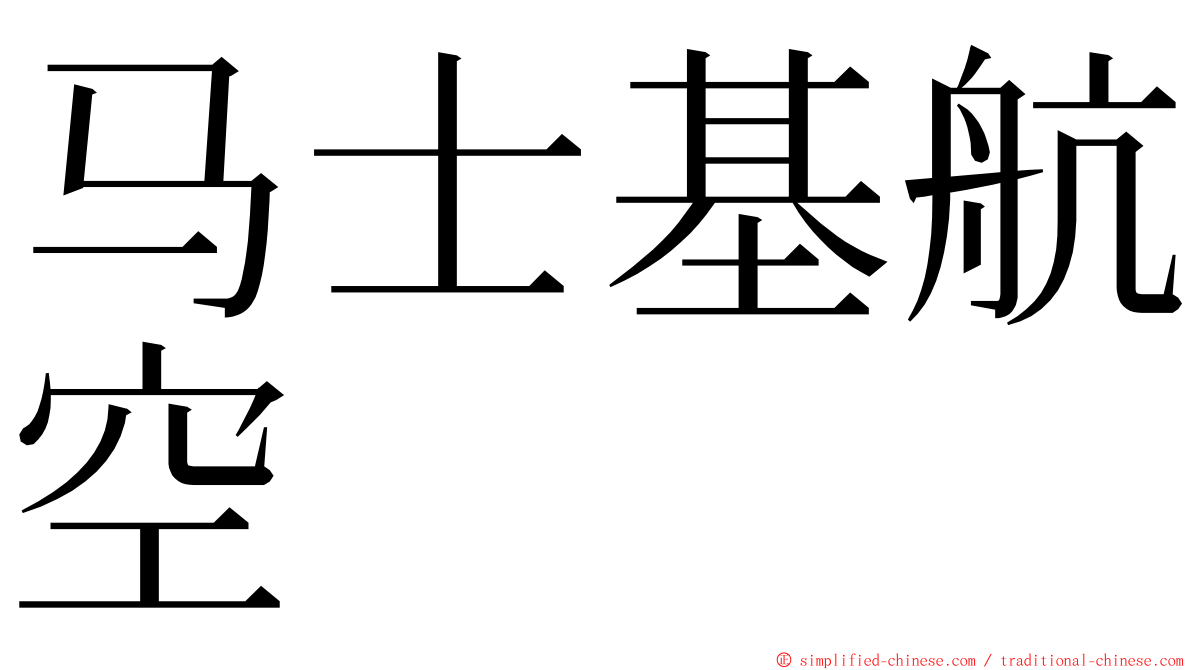 马士基航空 ming font