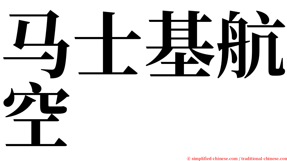 马士基航空 serif font