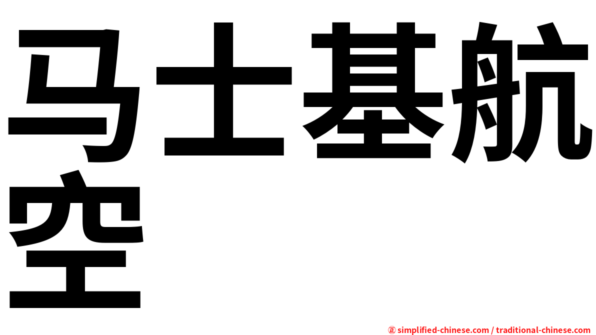 马士基航空