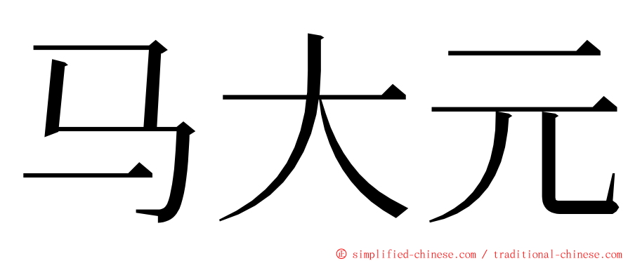 马大元 ming font