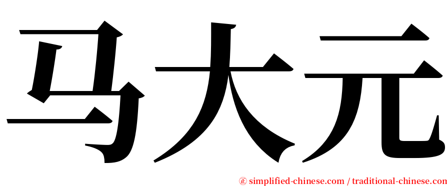 马大元 serif font