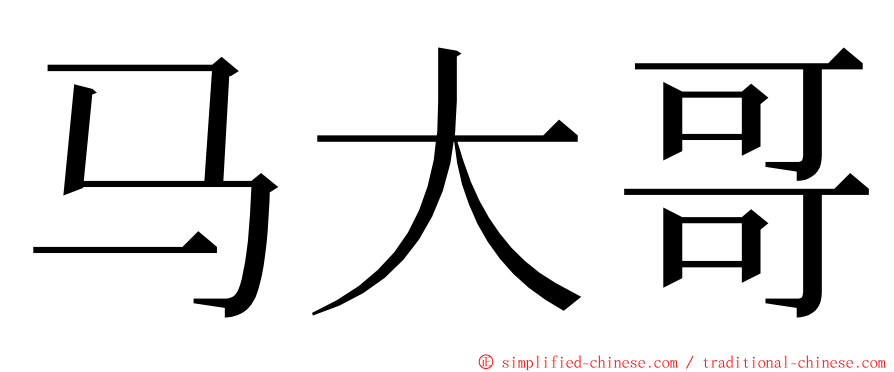 马大哥 ming font