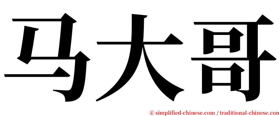 马大哥 serif font