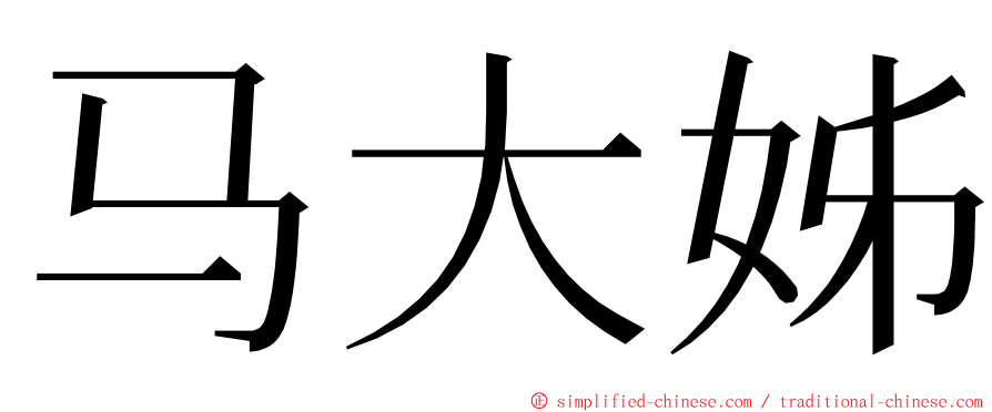 马大姊 ming font