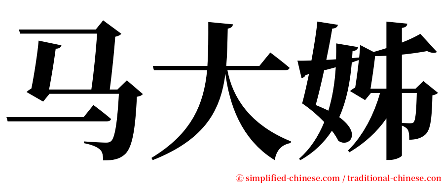 马大姊 serif font