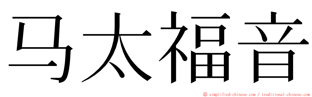 马太福音 ming font