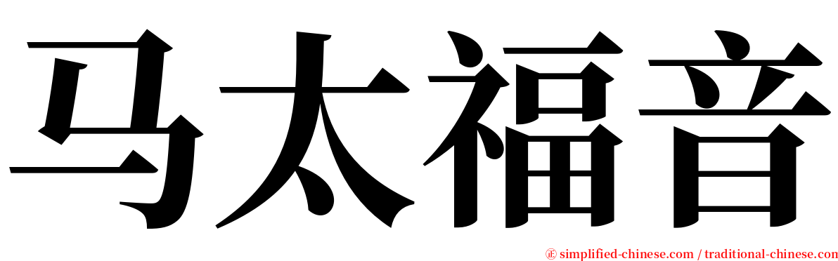 马太福音 serif font