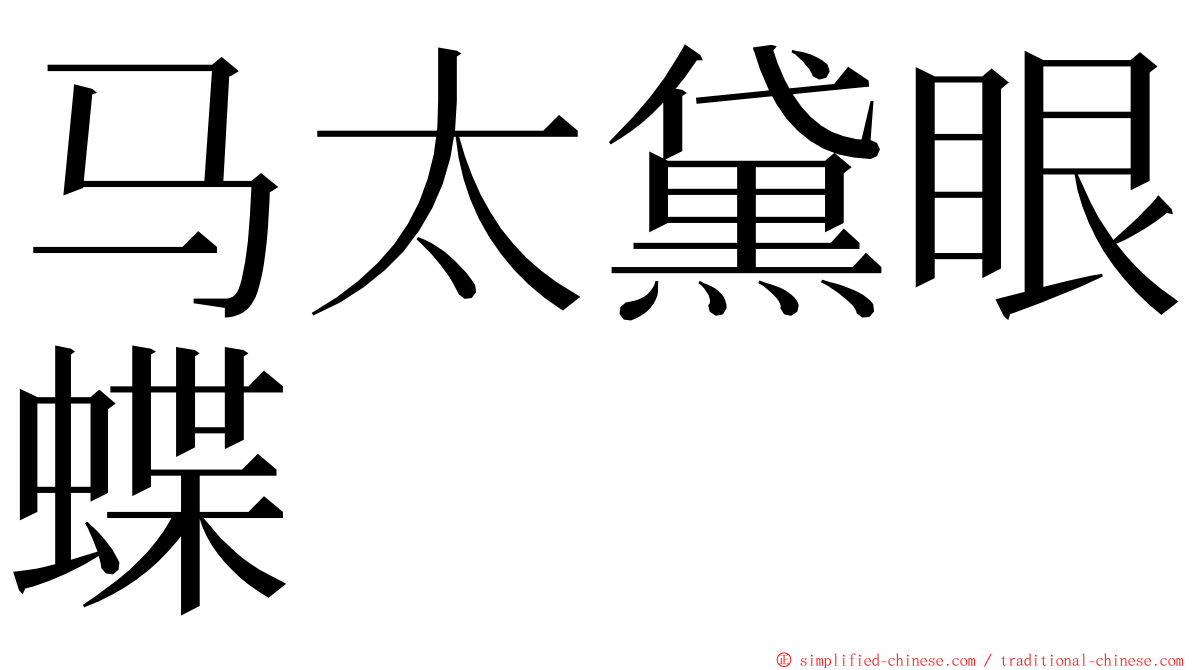 马太黛眼蝶 ming font