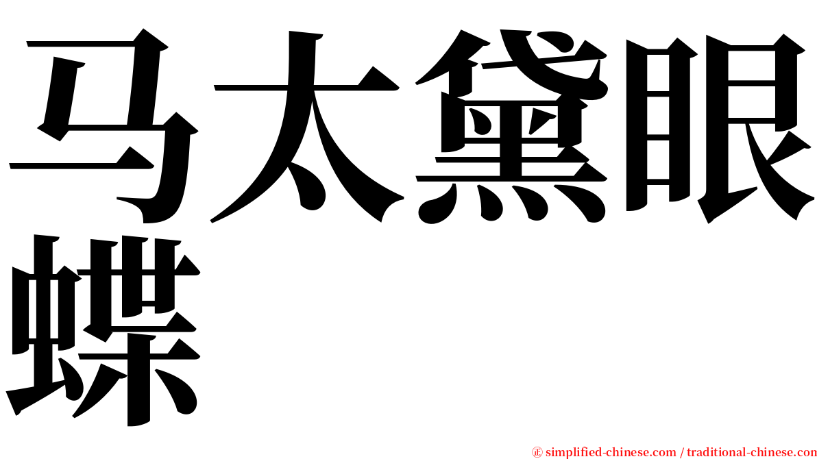 马太黛眼蝶 serif font