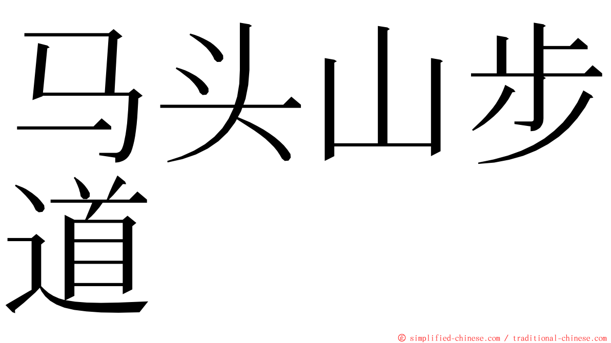 马头山步道 ming font