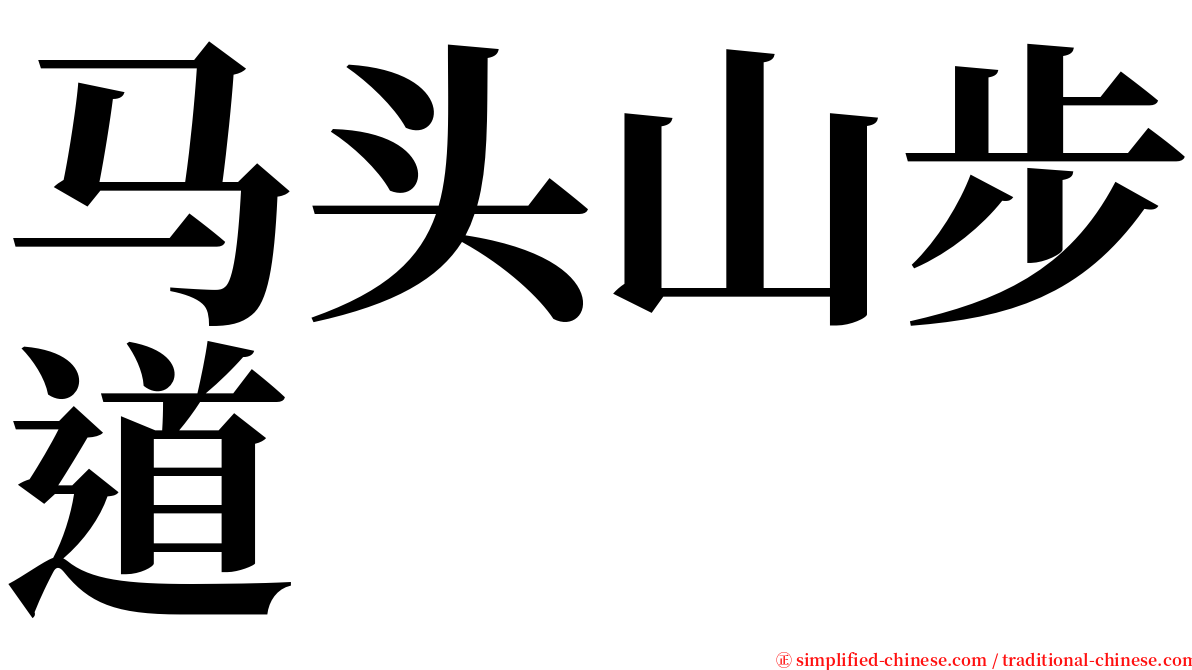 马头山步道 serif font