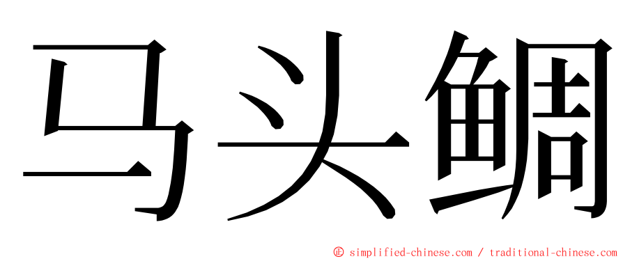 马头鲷 ming font