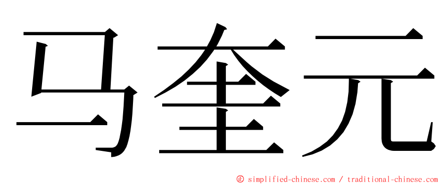 马奎元 ming font