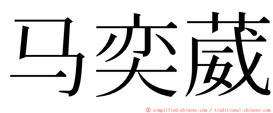 马奕葳 ming font