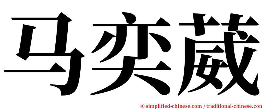 马奕葳 serif font