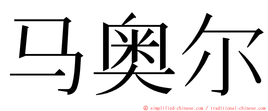 马奥尔 ming font