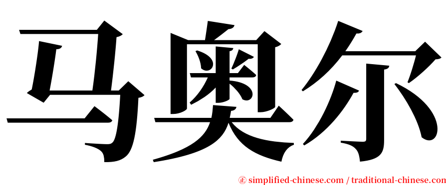 马奥尔 serif font