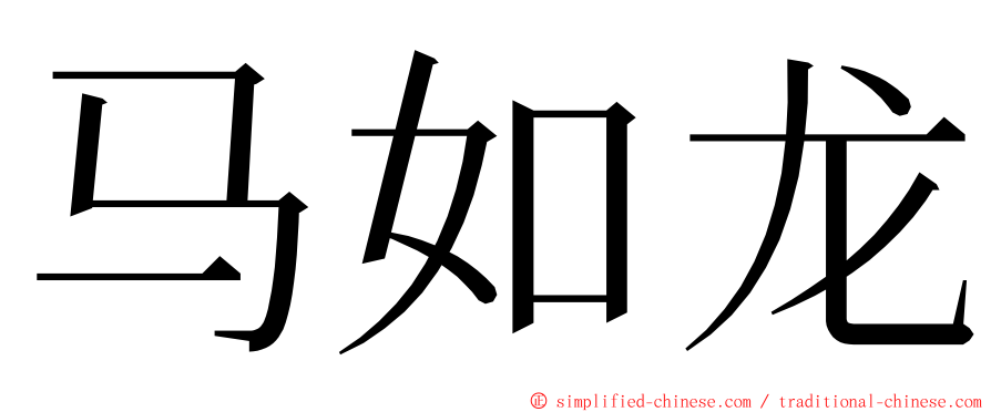 马如龙 ming font