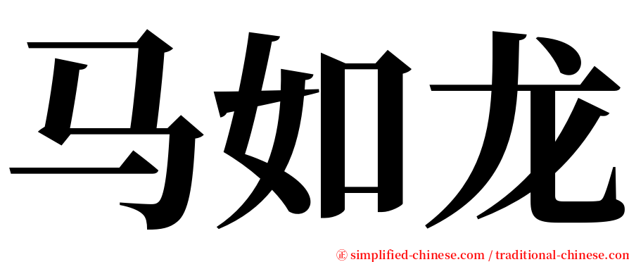 马如龙 serif font