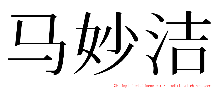 马妙洁 ming font