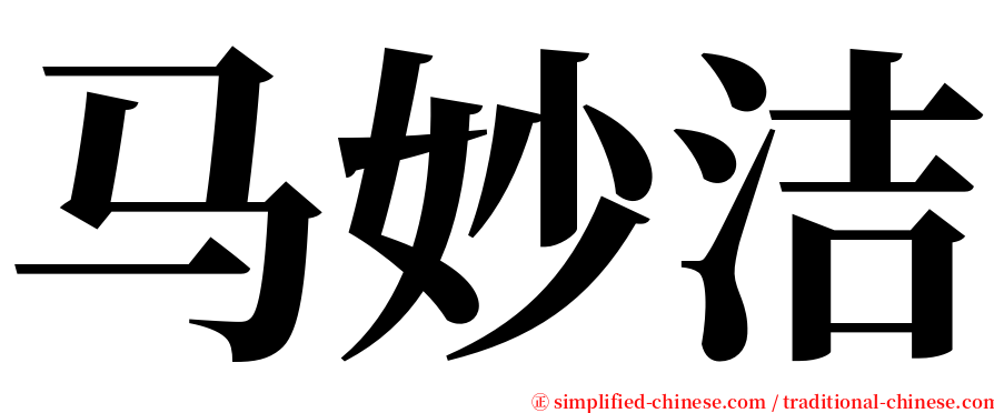 马妙洁 serif font