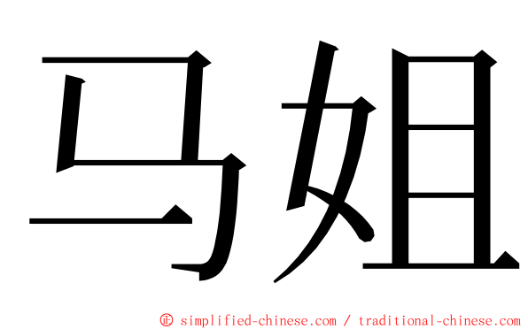 马姐 ming font