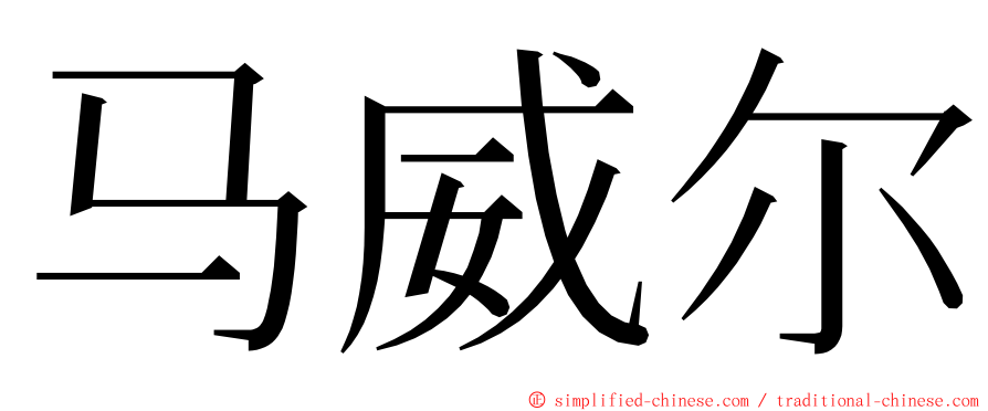 马威尔 ming font