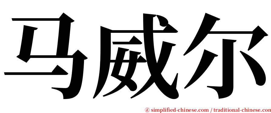 马威尔 serif font