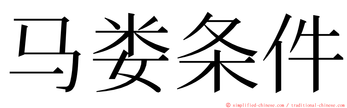 马娄条件 ming font