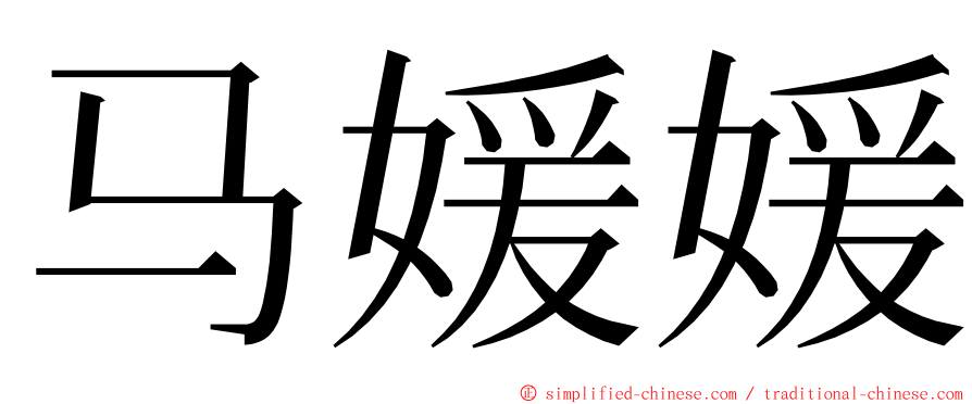 马媛媛 ming font