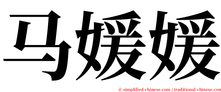 马媛媛 serif font