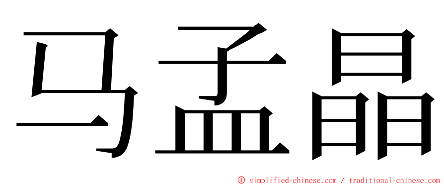 马孟晶 ming font