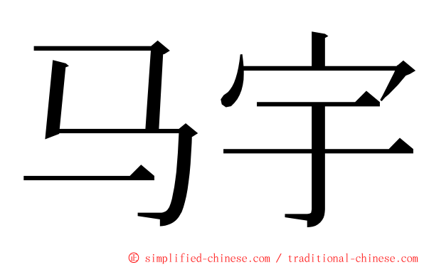 马宇 ming font