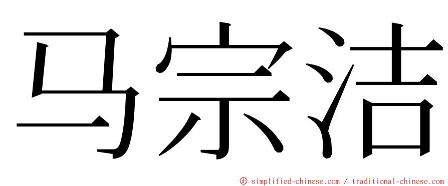 马宗洁 ming font