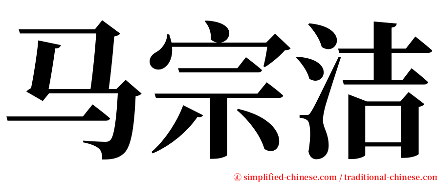 马宗洁 serif font