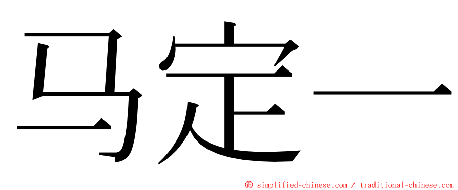 马定一 ming font