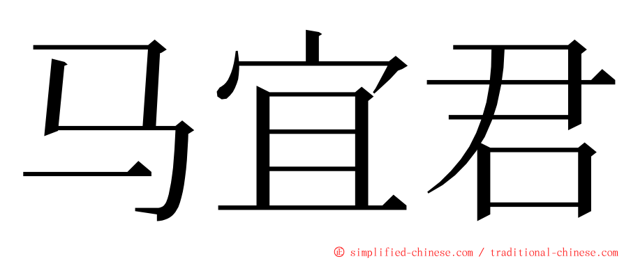 马宜君 ming font